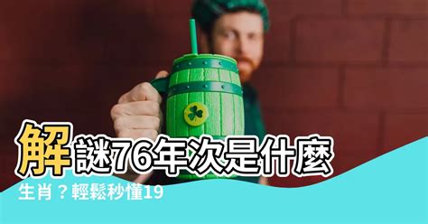 76年次屬什麼生肖|民國76年是西元幾年？民國76年是什麼生肖？民國76年幾歲？